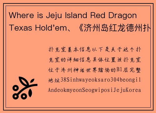 Where is Jeju Island Red Dragon Texas Hold'em、《济州岛红龙德州扑克：豪情激战上演》