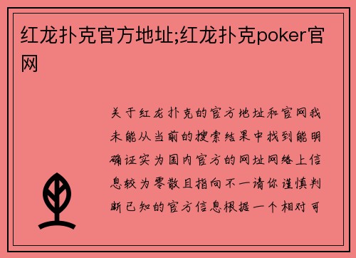 红龙扑克官方地址;红龙扑克poker官网
