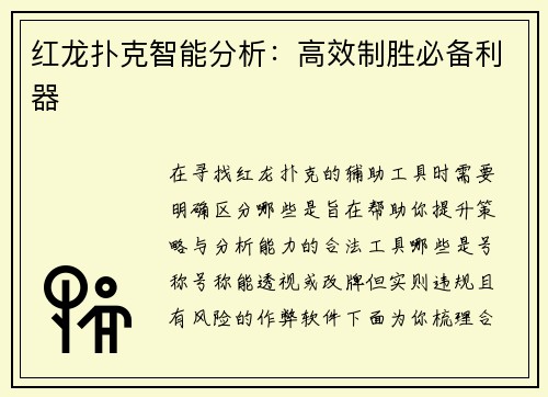 红龙扑克智能分析：高效制胜必备利器